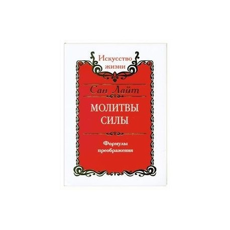 Молитвы силы