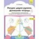 Рисуем двумя руками. Домашняя тетрадь 2. Межполушарное взаимодействие. Профилактика нарушений