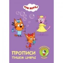 Прописи. Три кота. Пишем цифры