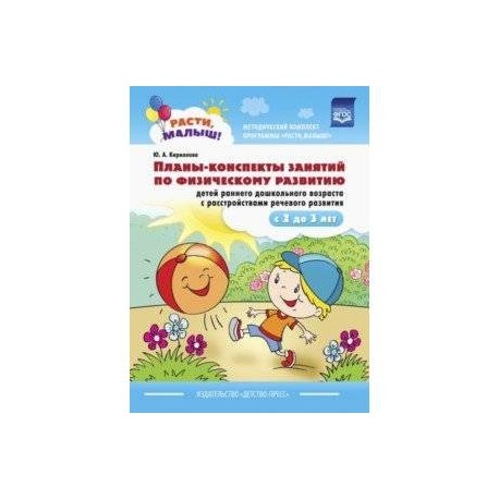 Планы-конспекты занятий по физическому развитию детей раннего дошкольного возраста с расстр. речев.