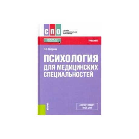 Психология для медицинских специальностей. Учебник