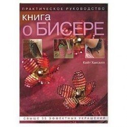 Книга о бисере: практическое руководство