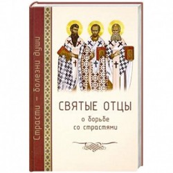 Святые отцы о борьбе со страстями. Избранное. Дневник кающегося