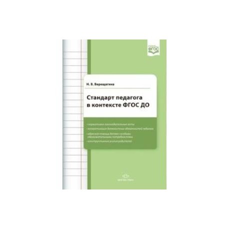 Стандарт педагога в контексте ФГОС ДО