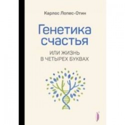 Генетика счастья, или Жизнь в четырех буквах