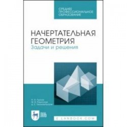 Начертательная геометрия. Задачи и решения. Учебное пособие. СПО