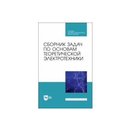 Сборник задач по основам теоретической электротехники. Учебное пособие. СПО