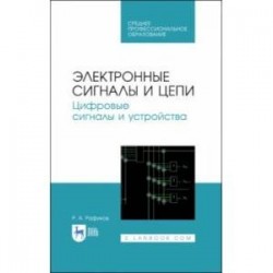 Электронные сигналы и цепи. Цифровые сигналы и устройства. Учебное пособие