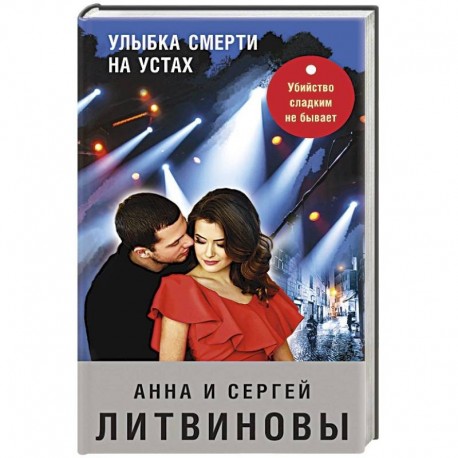 Улыбка смерти на устах