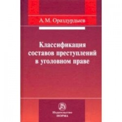 Классификация составов преступлений в уголовном праве