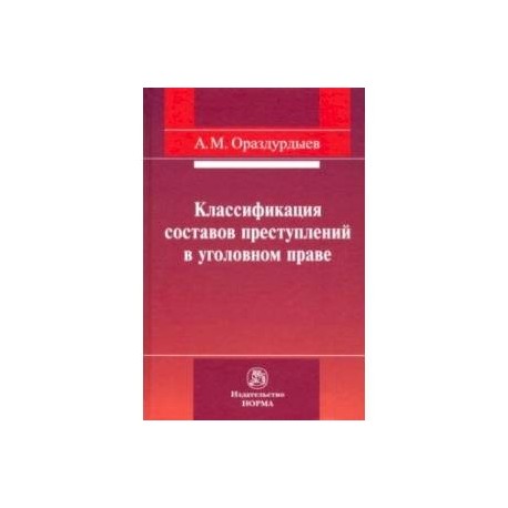 Классификация составов преступлений в уголовном праве