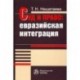 Суд и право. Евразийская интеграция. Монография