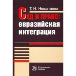 Суд и право. Евразийская интеграция. Монография