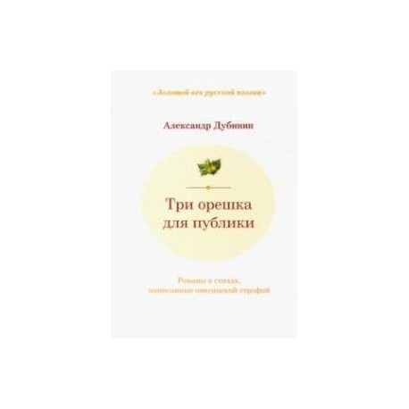 Три орешка для публики