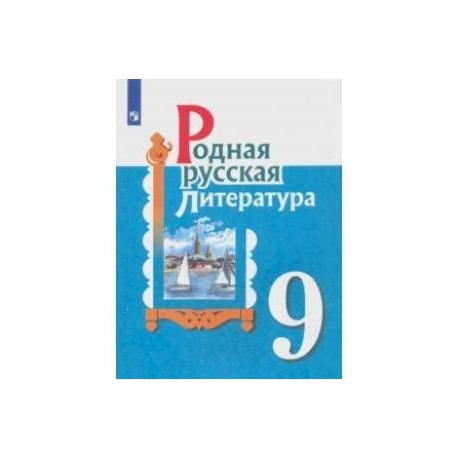 Родная русская литература. 9 класс. Учебное пособие