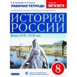 История России. 8 класс. Рабочая тетрадь