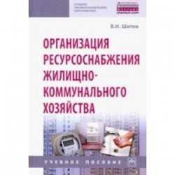 Организация ресурсоснабжения жилищно-коммунального хозяйства