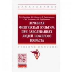 Лечебная физическая культура при заболеваниях людей пожилого возраста. Учебное пособие