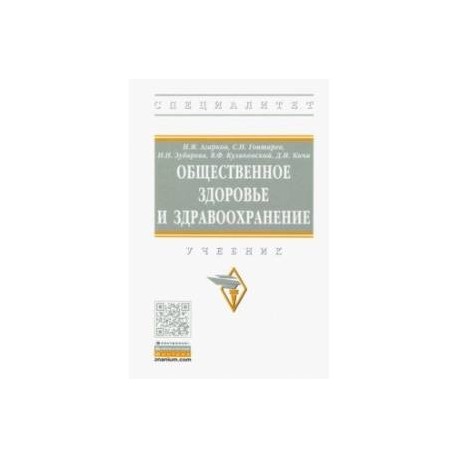 Общественное здоровье и здравоохранение. Учебник