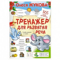 Тренажер для развития речи
