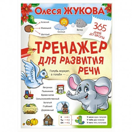 Тренажер для развития речи