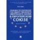 Правовое регулирование государственного оборонного заказа в Европейском союзе. Монография