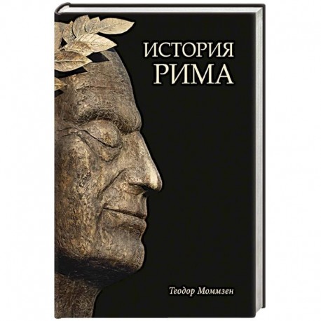 История Рима