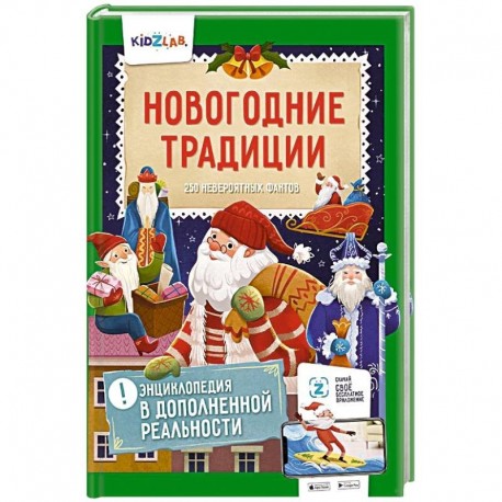 Новогодние традиции. 250 невероятных фактов. Энциклопедия в дополненной реальности