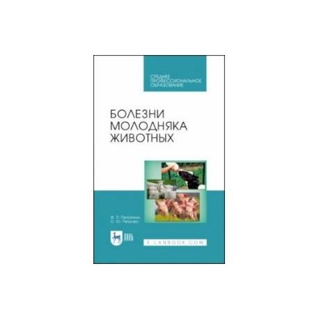 Болезни молодняка животных. Учебное пособие