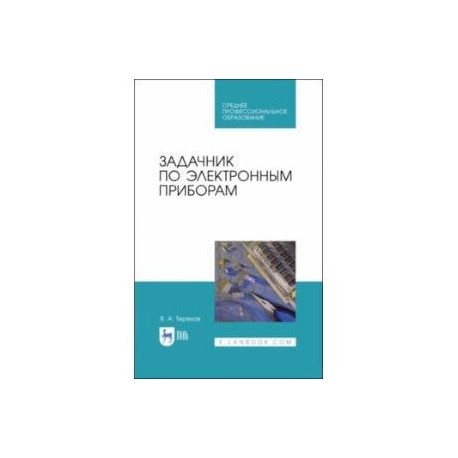 Задачник по электронным приборам. Учебное пособие. СПО