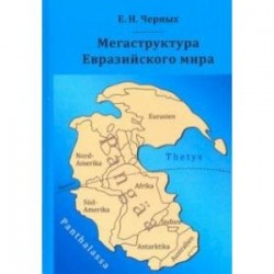 Мегаструктура Евразийского мира сквозь призму геологии, археологии, истории