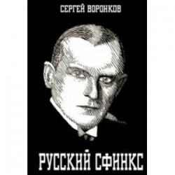 Русский сфинкс. Александр Алехин