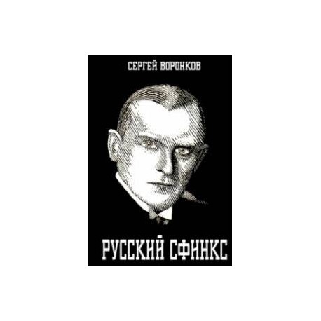 Русский сфинкс. Александр Алехин