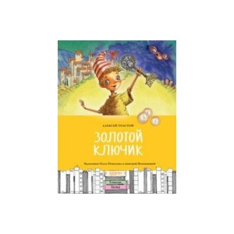 Золотой ключик, или Приключения Буратино