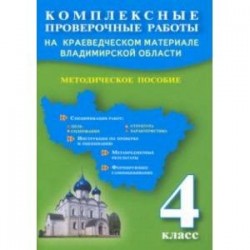 Комплексные проверочные работы на краеведческом материале Владимирской области. 4 класс. Методич.