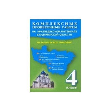 Комплексные проверочные работы на краеведческом материале Владимирской области. 4 класс. Методич.