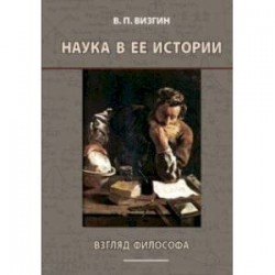 Наука в ее истории. Взгляд философа