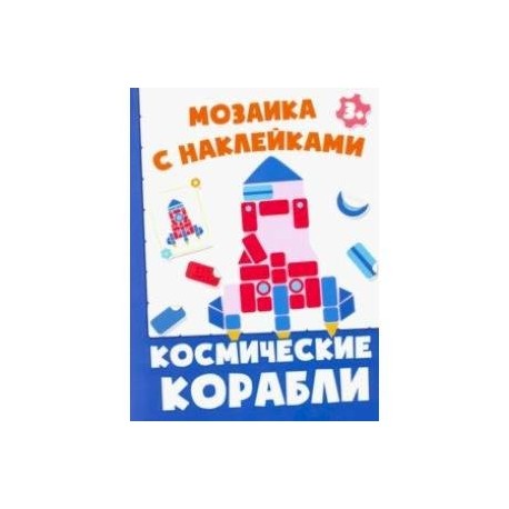 Космические корабли