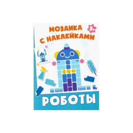 Роботы