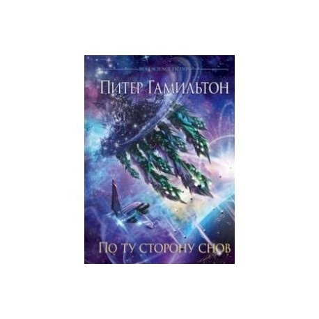 По ту сторону снов. Хроники паданцев