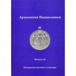 Археология Подмосковья. Материалы научного семинара. Выпуск 16