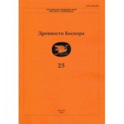 Древности Боспора. Том 25. Международный ежегодник по истории, археологии, эпиграфике, нумизматике