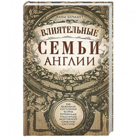 Влиятельные семьи Англии. Как наживали состояния Коэны, Ротшильды, Голдсмиды, Монтефиоре, Сэмюэлы и Сассуны