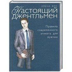 Настоящий джентльмен