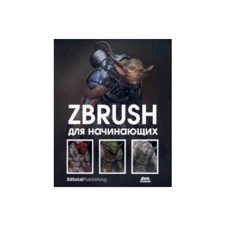 ZBrush для начинающих