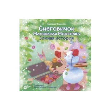 Снеговичок Маленькая Морковка. Зимняя история