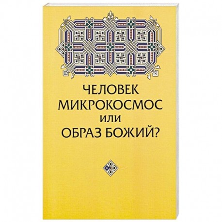 Человек микрокосмос или образ Божий? Критическо-сравнительный анализ идей