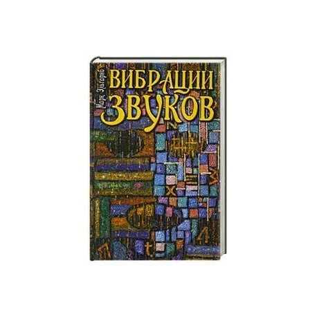 Вибрации звуков