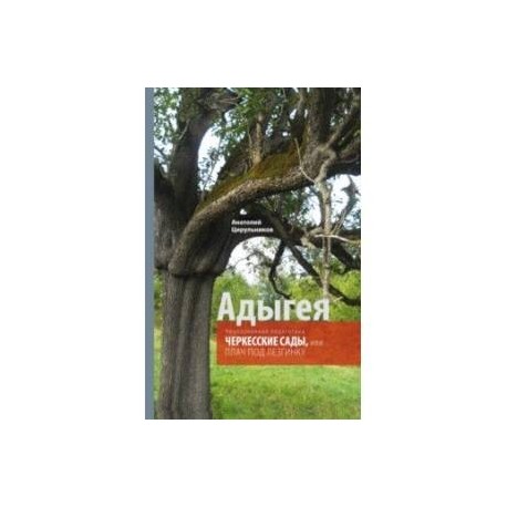 Неопознанная педагогика. Адыгея. Черкесские сады, или Плач под лезгинку