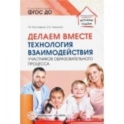 Делаем вместе. Технология взаимодействия участников образовательного процесса